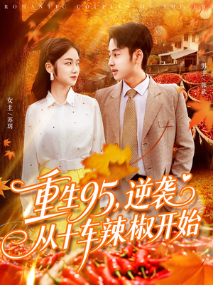 重生95逆袭从十车辣椒开始（92集）看过的人都说好