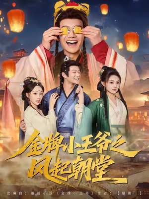 金牌小王爷之风起朝堂（100集）热门短剧抢先