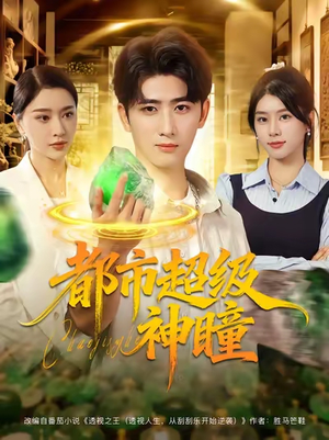 都市超级神瞳（80集）百万短剧抢先看
