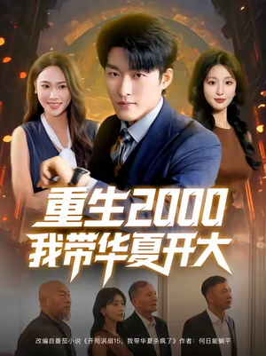 重生2000我带华夏开大（80集）高质量短剧推荐
