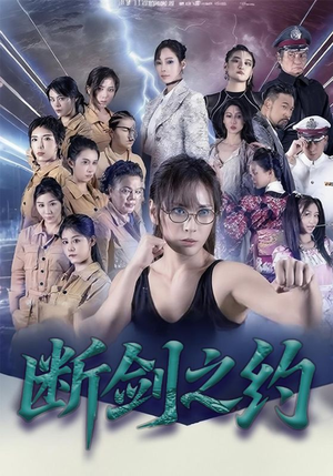 断剑之约（105集）每日短剧追不停