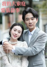 我的大家庭爱情故事(15集) 我的大家庭爱情故事(15集)今日短剧分享