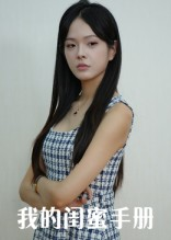 我的闺蜜手册（15集）短剧推荐上热门