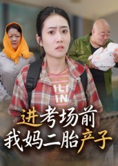 进考场前我妈二胎产子(39集) 进考场前我妈二胎产子(39集)第三季
