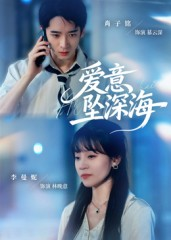 爱意坠深海（62集）精彩短剧分享