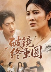 破镜终重圆（42集）热播短剧全集看