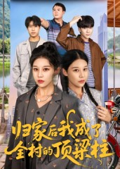 归家后我成了全村的顶梁柱（55集）新短剧推荐