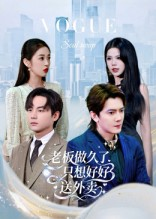 总裁做久了,只想好好送外卖(60集) 总裁做久了,只想好好送外卖(60集)爆火短剧推荐