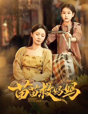 苗苗救妈妈(55集) 苗苗救妈妈(55集)短剧热门分享
