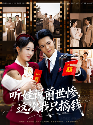 听娃说前世惨这次我只搞钱（80集）精彩短剧后续
