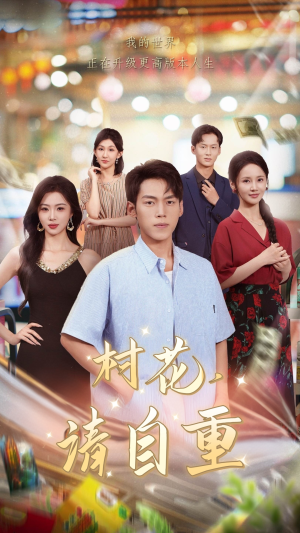 村花请自重（82集）短剧在哪里看