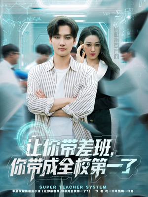 让你带差班你带成全校第一了(82集) 让你带差班你带成全校第一了(82集)爱短剧爱追剧