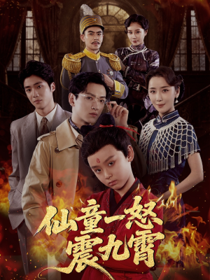 仙童一怒震九霄（78集）红果免费看短剧
