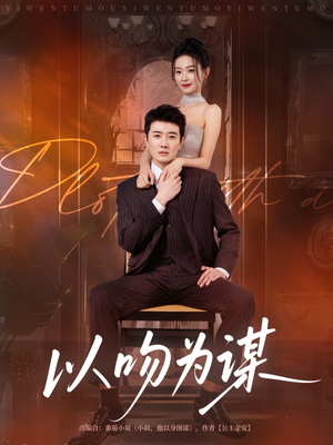 以吻为谋（82集）热门短剧抢先