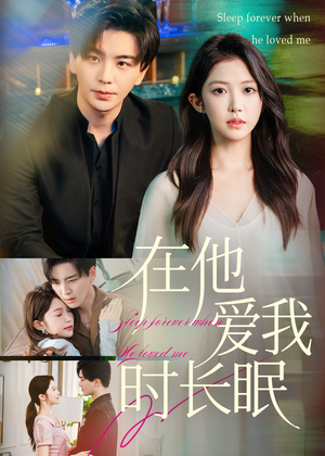 在他爱我时长眠(70集) 在他爱我时长眠(70集)短剧推荐上热门