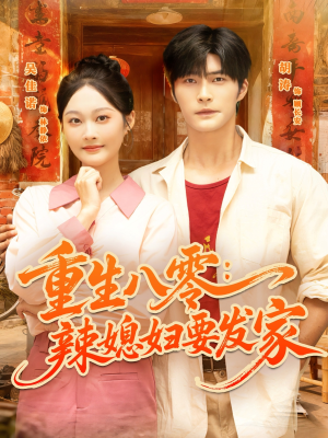 重生八零辣媳妇要发家（68集）我真的爱了