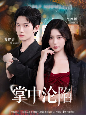 掌中沦陷（80集）短剧解说全集