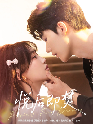 悦后即焚（65集）推荐热门短剧