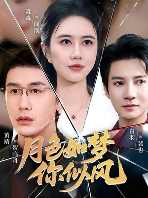 月色如梦你似风(63集) 月色如梦你似风(63集)短剧热门分享