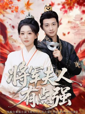 将军夫人有点强(78集) 将军夫人有点强(78集)海量短剧免费看