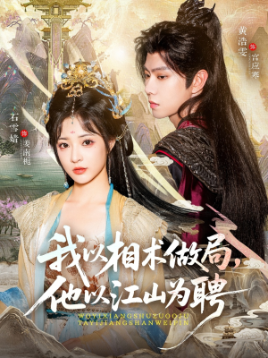我以相术做局,他以江山为聘(87集) 我以相术做局,他以江山为聘(87集)最新火爆短剧