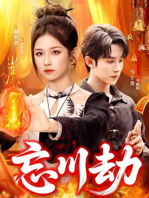 忘川劫（106集）全剧看到大结局