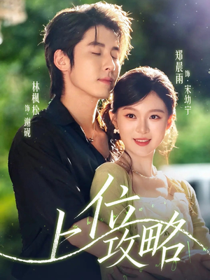 上位攻略（63集）恋爱短剧分享