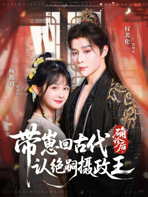 确诊后，带崽回古代认绝嗣摄政王（81集）短剧分享片段