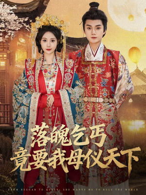 落魄乞丐竟要我母仪天下（80集）推荐热门短剧