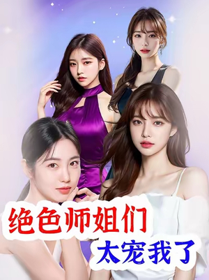 绝色师姐们太宠我了（80集）短剧中追到爽