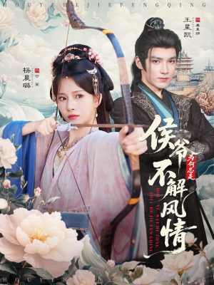 侯爷为何总是不解风情＆侯爷何时解风情（80集）短视频追剧推荐