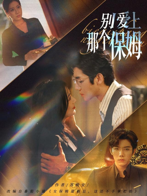 别爱上那个保姆(80集) 别爱上那个保姆(80集)解说