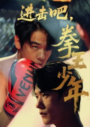 进击吧，拳王少年（14集）热门短剧抢先
