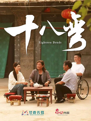十八弯(30集) 十八弯(30集)真的好看吗