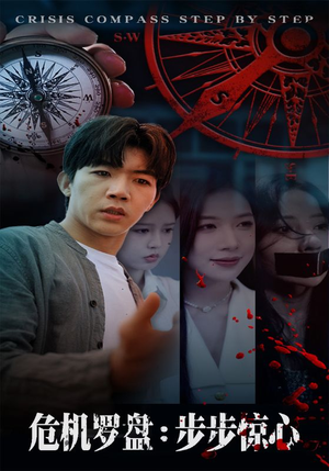 危机罗盘：步步惊魂（70集）评价怎么样