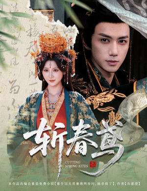 斩春鸢（60集）温柔追捕短剧