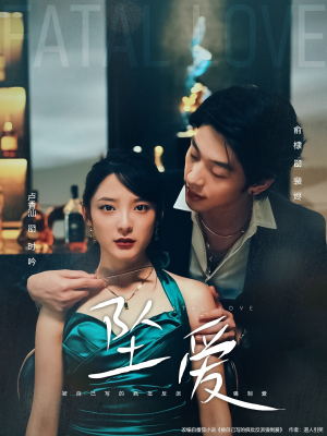 坠爱（63集）热播短剧全集看