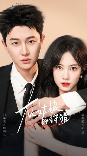 灰姑娘的狩猎（84集）贝贝短剧分享