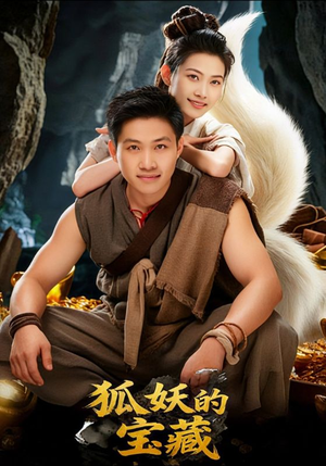 狐妖的宝藏（31集）高分推荐免费看