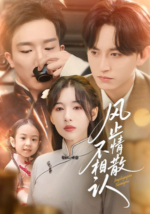 风止情散不相认(74集) 风止情散不相认(74集)短剧推荐上热门