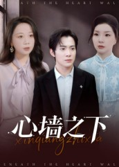 心墙之下（43集）最热短剧抢先看
