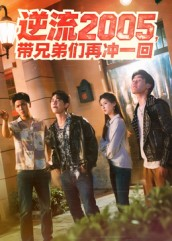 逆流2005，带兄弟们再冲一回（49集）全集我都看完了