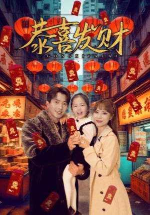 恭喜发财（101集）免费短剧看不停