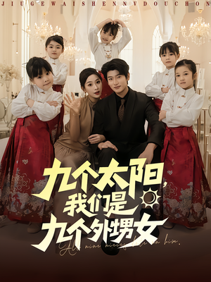 九个太阳我们是九个外甥女（83集）最火短剧热播中