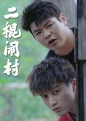 二棍闹村(23集) 二棍闹村(23集)精彩短剧热播
