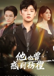 他也曾感到彷徨（60集）全网独播免费看