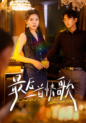 最后一首情歌（50集）推荐好短剧