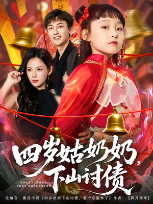 四岁姑奶奶下山讨债（80集）精彩短剧追不停