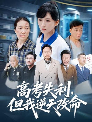 高考失利但我逆天改命（58集）在哪看免费