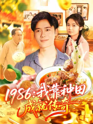 1986我靠种田成就传奇(107集) 1986我靠种田成就传奇(107集)夸克网盘观看